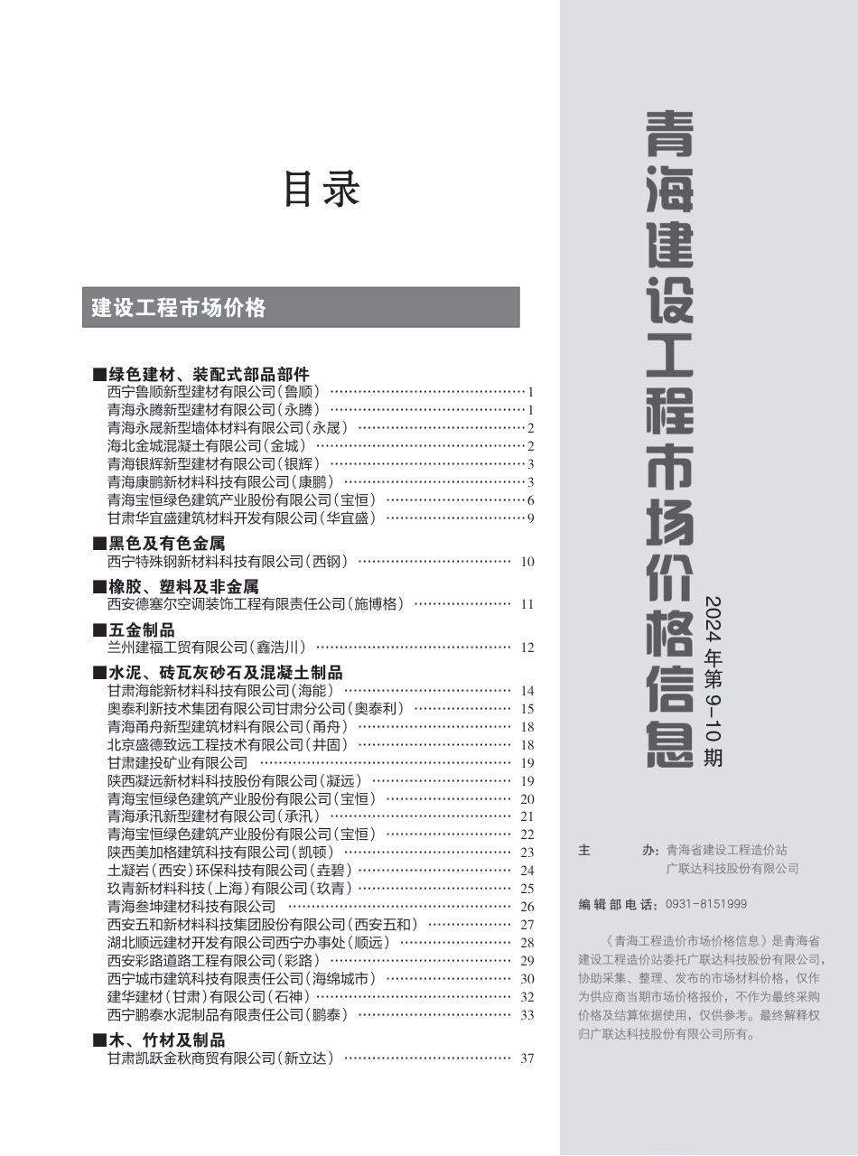 2024年第9—10期《青海建设工程市场价格信息》.pdf_第3页