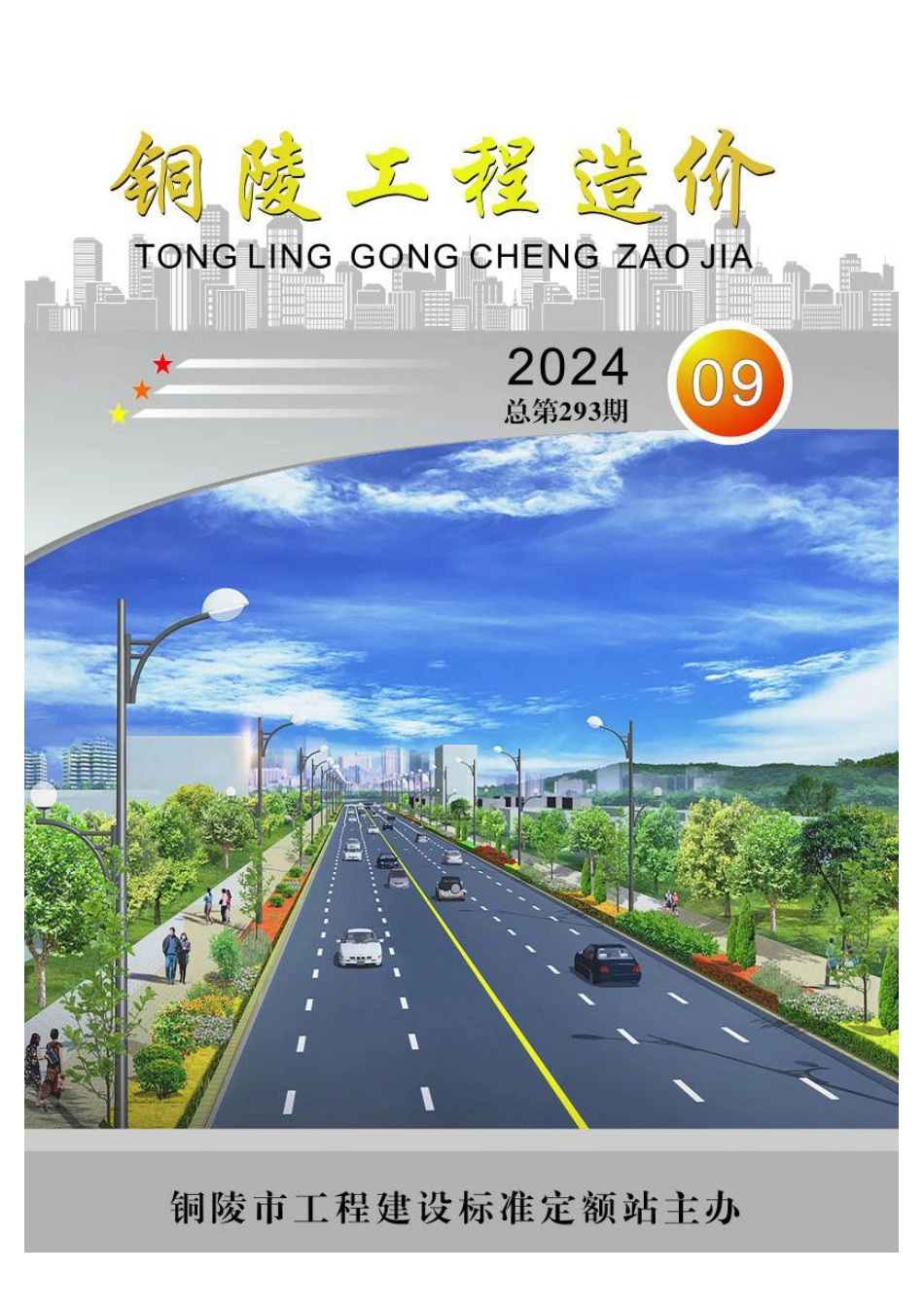 2024年第9期《铜陵工程造价》.pdf_第1页