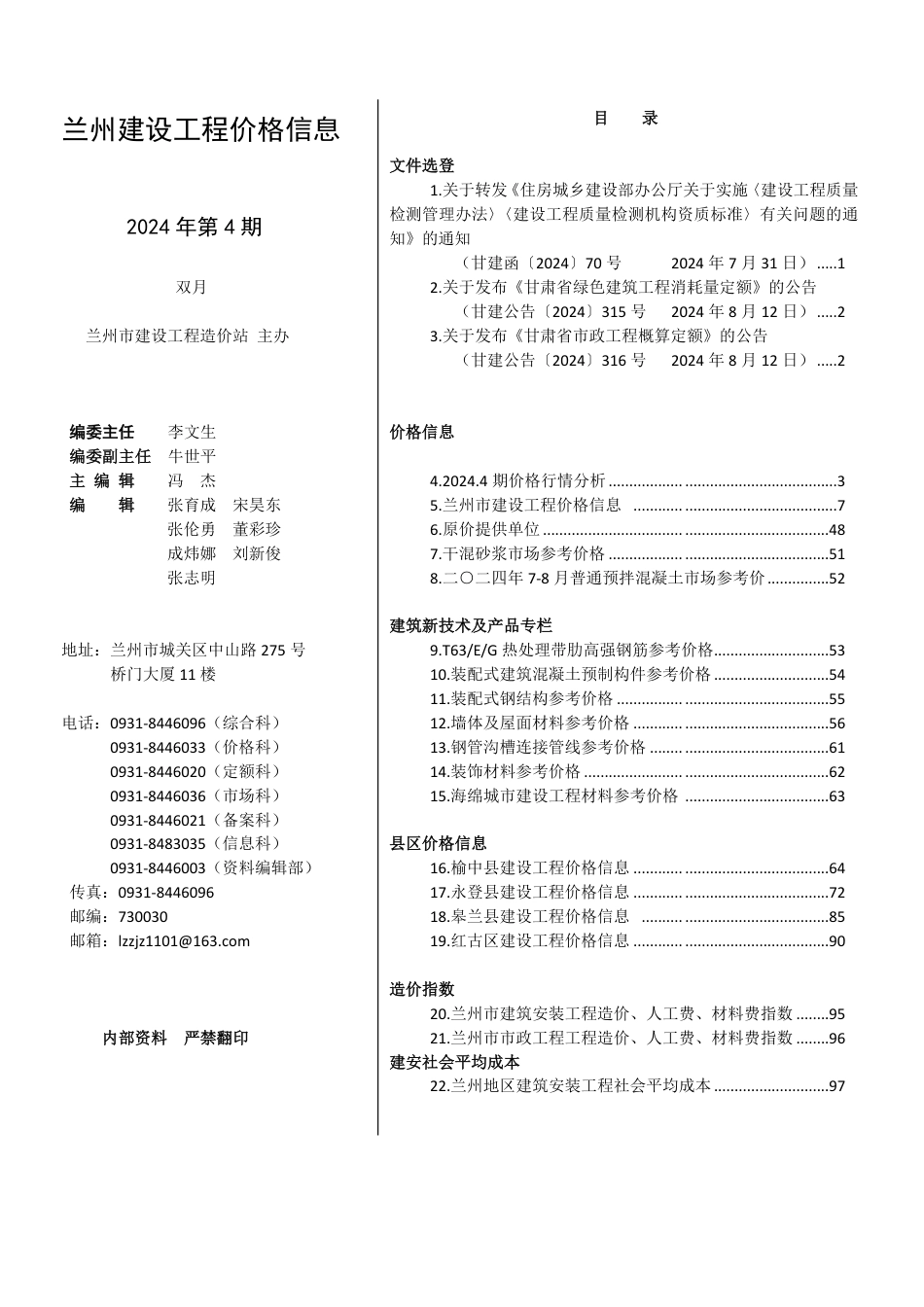 2024年第四期兰州建设工程价格信息.pdf_第1页