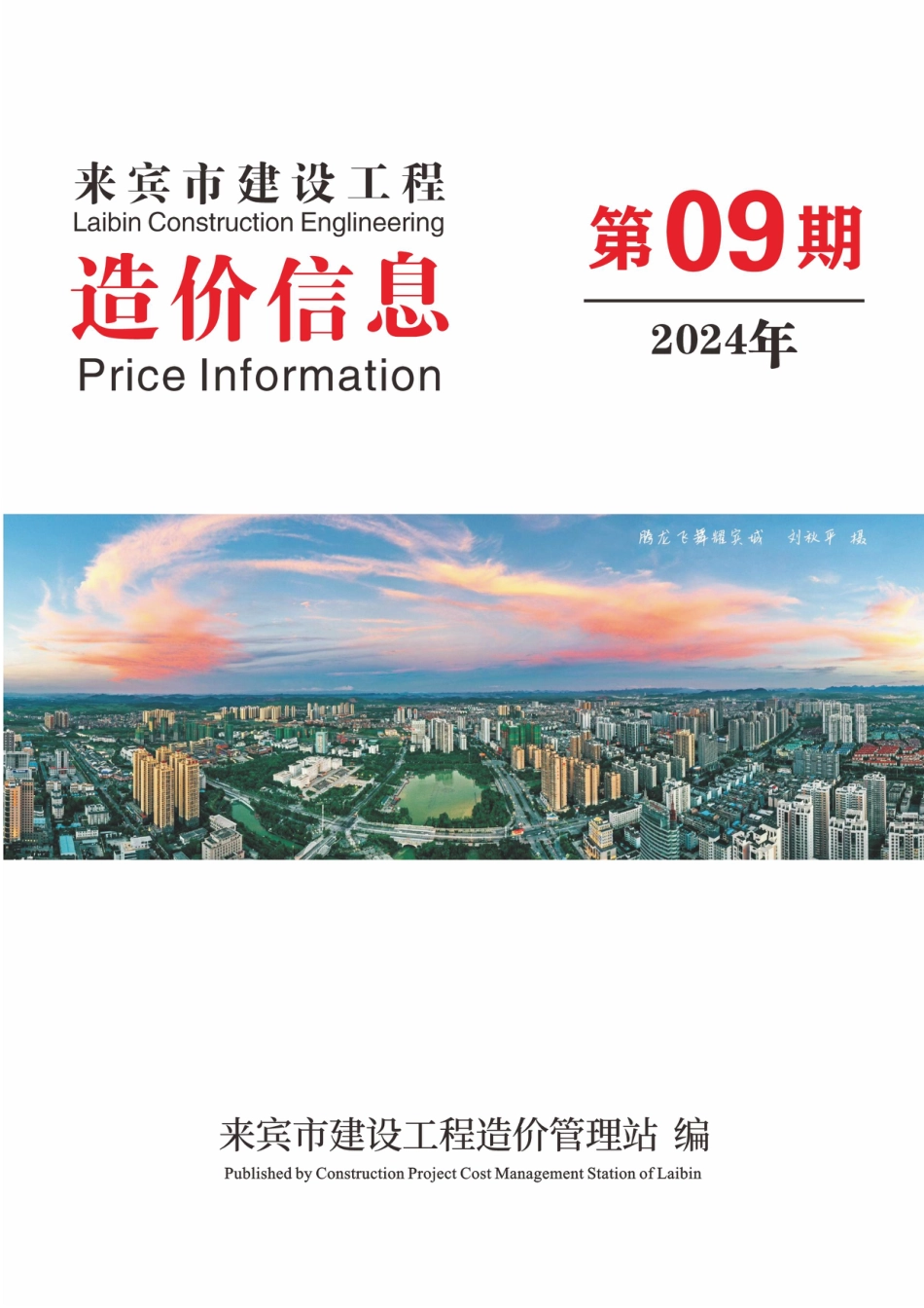 来宾市建设工程造价信息（2024年第09期）.pdf_第1页