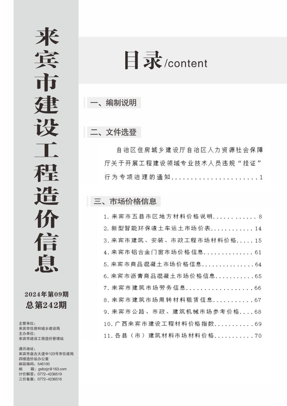 来宾市建设工程造价信息（2024年第09期）.pdf_第2页