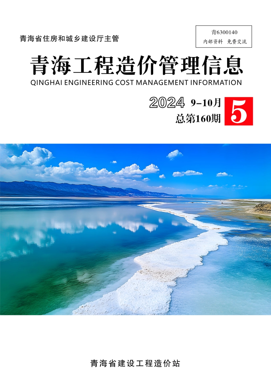 青海工程造价管理信息2024年第5期-2024年9-10月.pdf_第1页