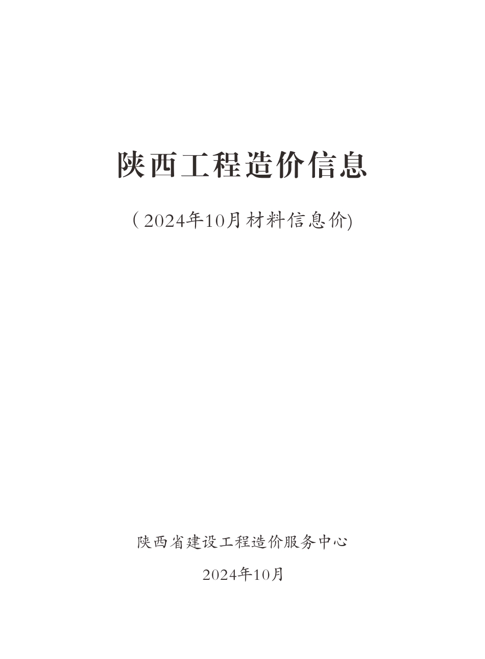 陕西工程造价信息2024年10月.pdf_第1页