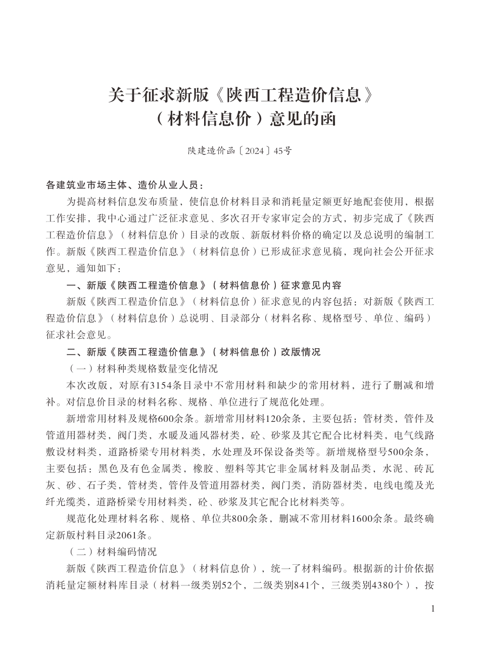 陕西工程造价信息2024年10月.pdf_第2页
