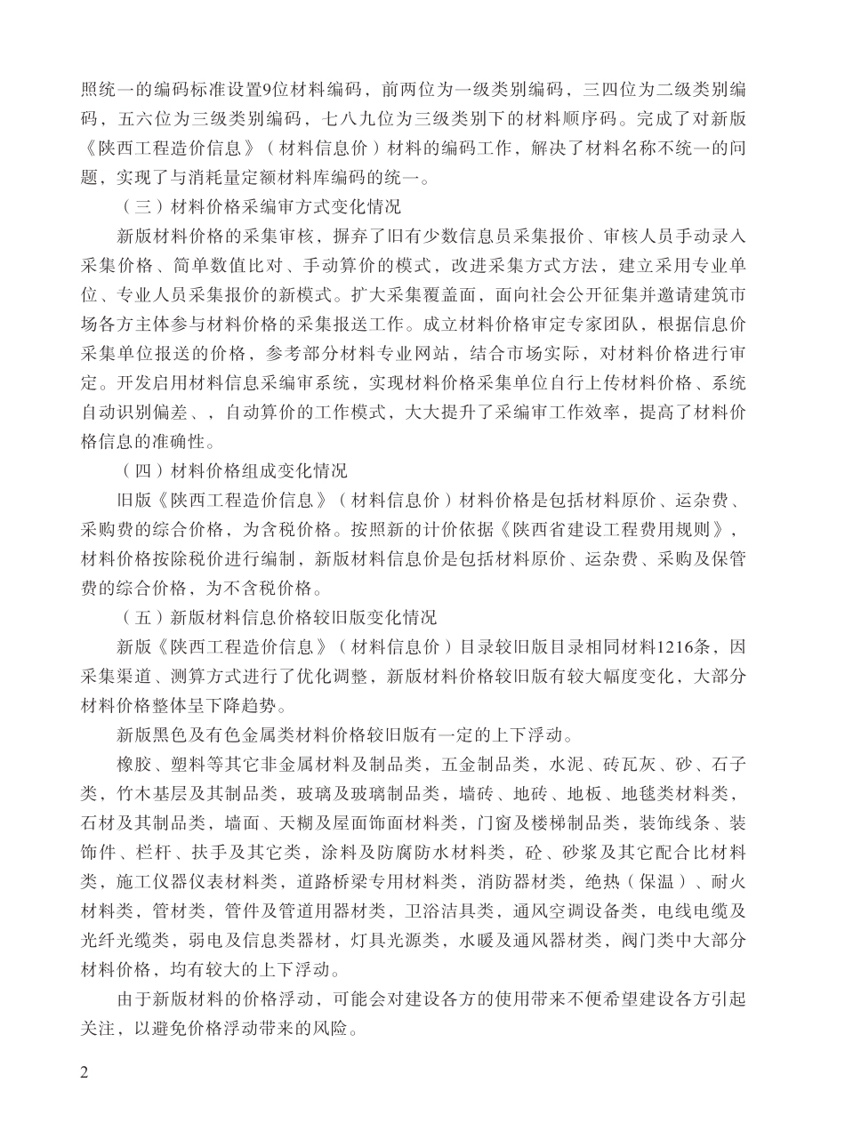 陕西工程造价信息2024年10月.pdf_第3页