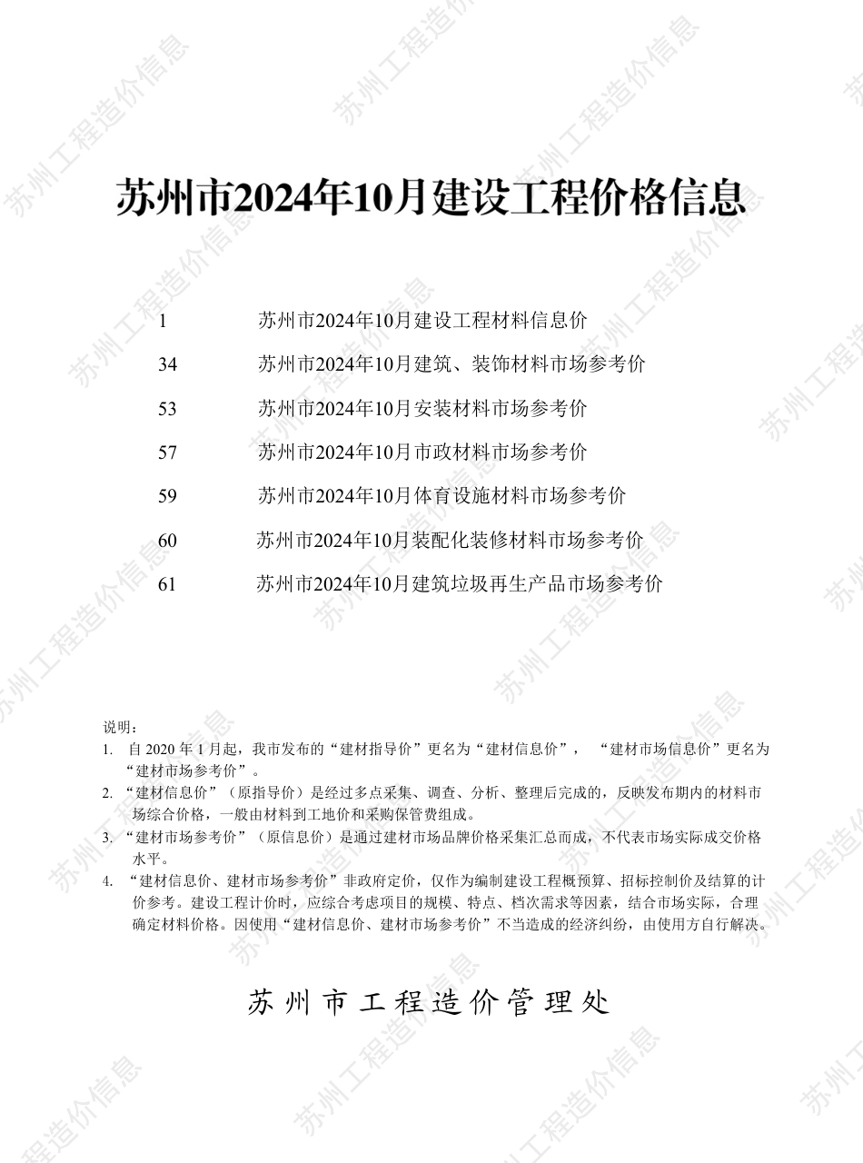 苏州市2024年10月建设工程价格信息.pdf_第1页