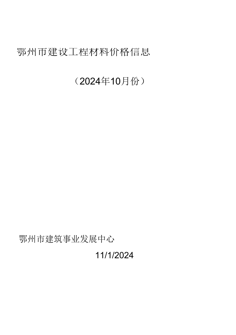 2024年10月鄂州市建设工程材料价格信息.xls_第1页