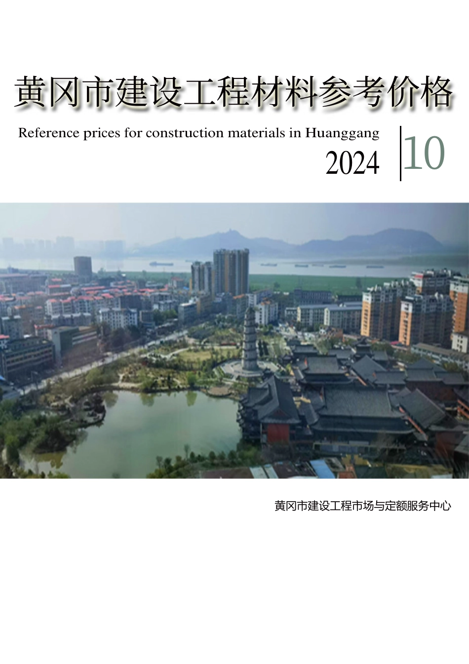 2024年10月份黄冈市建设工程材料参考价格.pdf_第1页
