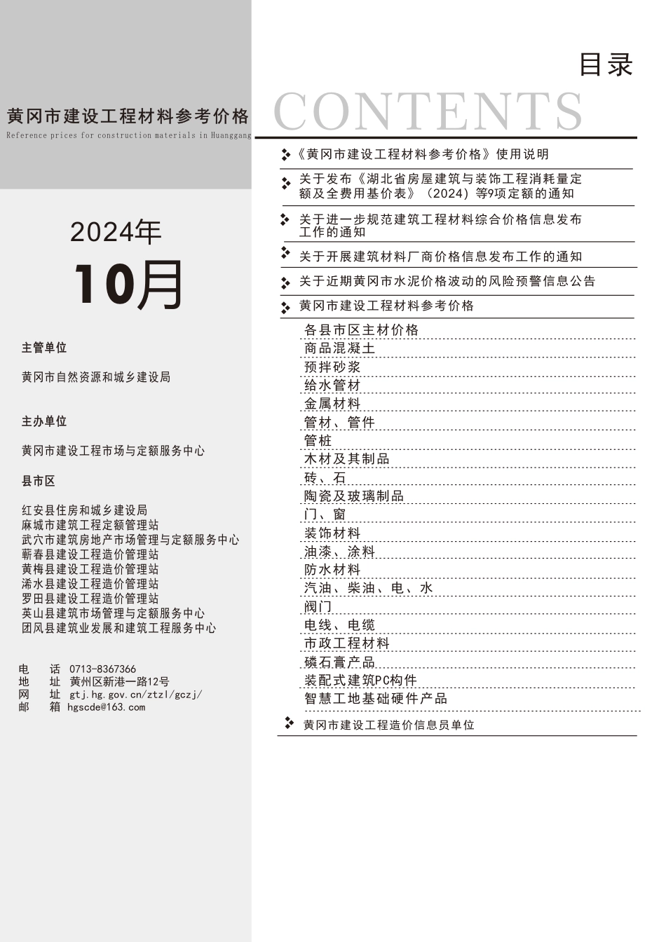 2024年10月份黄冈市建设工程材料参考价格.pdf_第2页