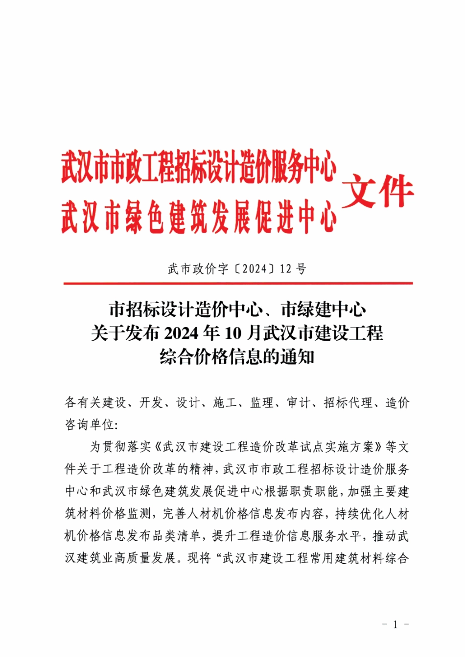 2024年10月武汉市建设工程综合价格信息.pdf_第1页