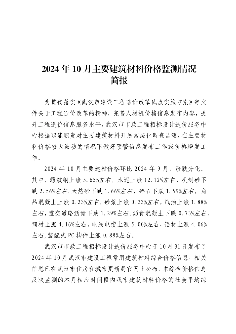 武汉市2024年10月主要建筑材料价格监测情况简报.pdf_第1页