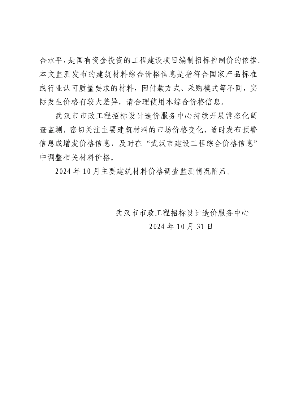 武汉市2024年10月主要建筑材料价格监测情况简报.pdf_第2页