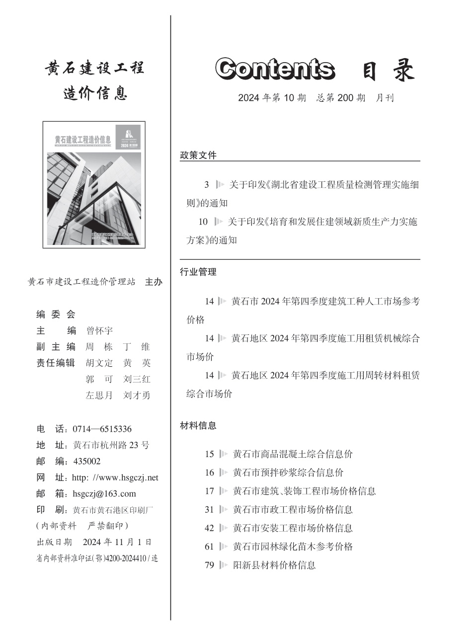 黄石市2024年10月信息价.PDF_第1页