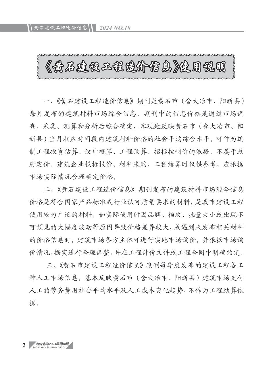 黄石市2024年10月信息价.PDF_第2页