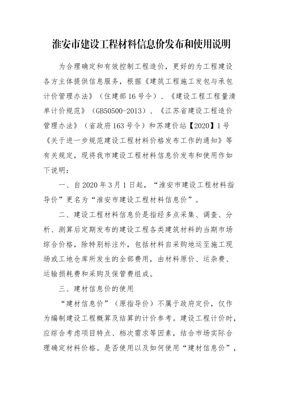 淮安市材料信息价发布和使用说明2024年10月.docx_第1页
