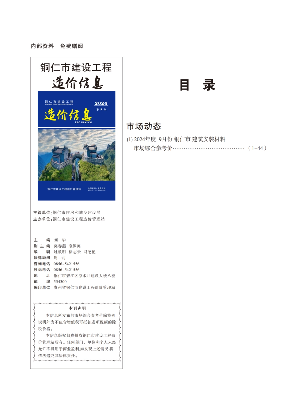 铜仁市建设工程造价信息2024年第9期.pdf_第1页