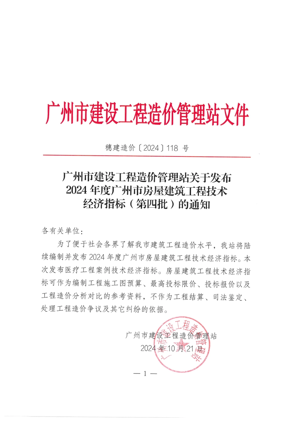 2024年度广州市房屋建筑工程技术经济指标（第四批）.pdf_第1页
