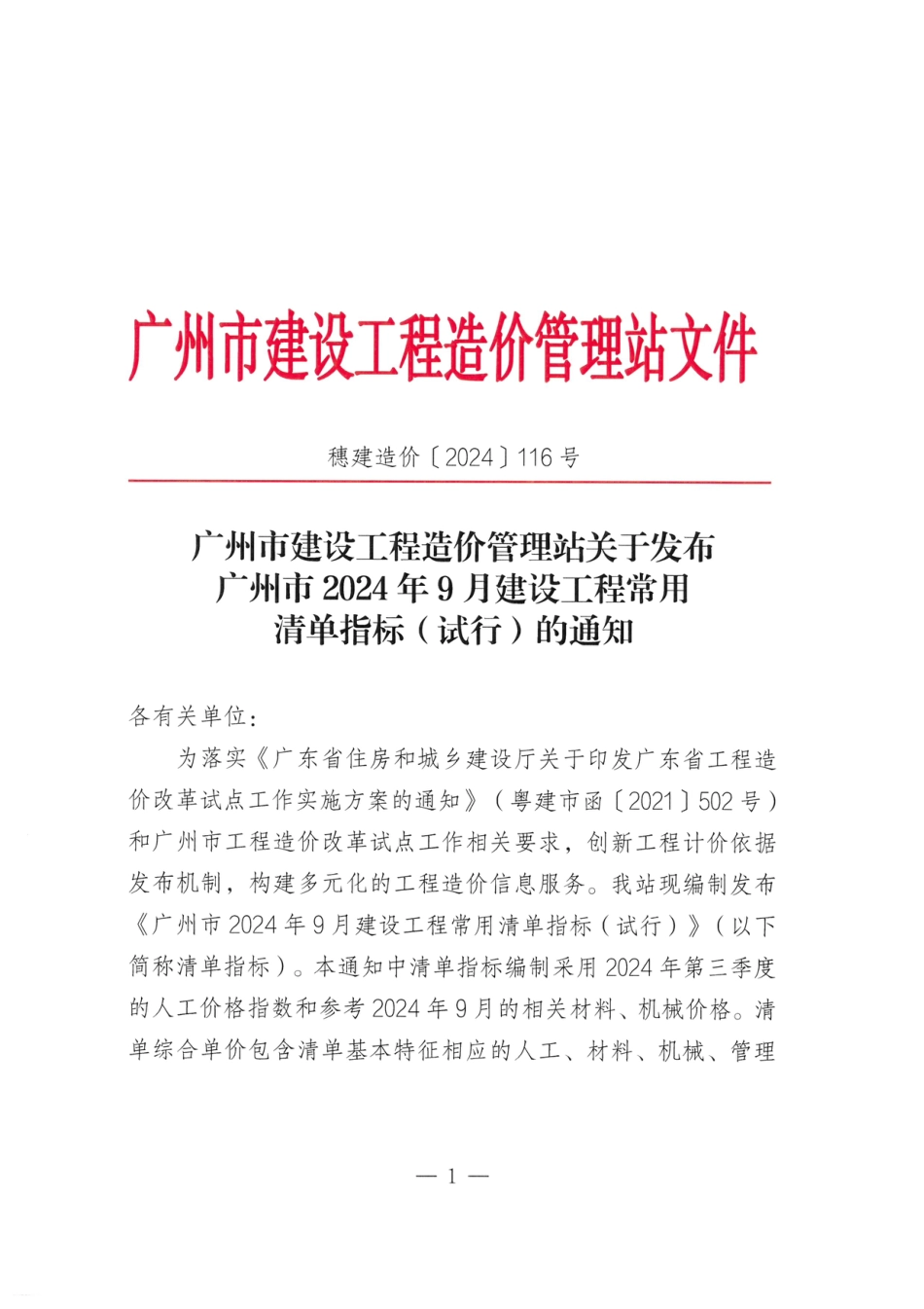 广州市2024年9月建设工程常用清单指标（试行）.pdf_第1页