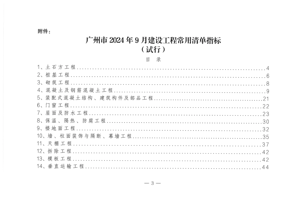 广州市2024年9月建设工程常用清单指标（试行）.pdf_第3页
