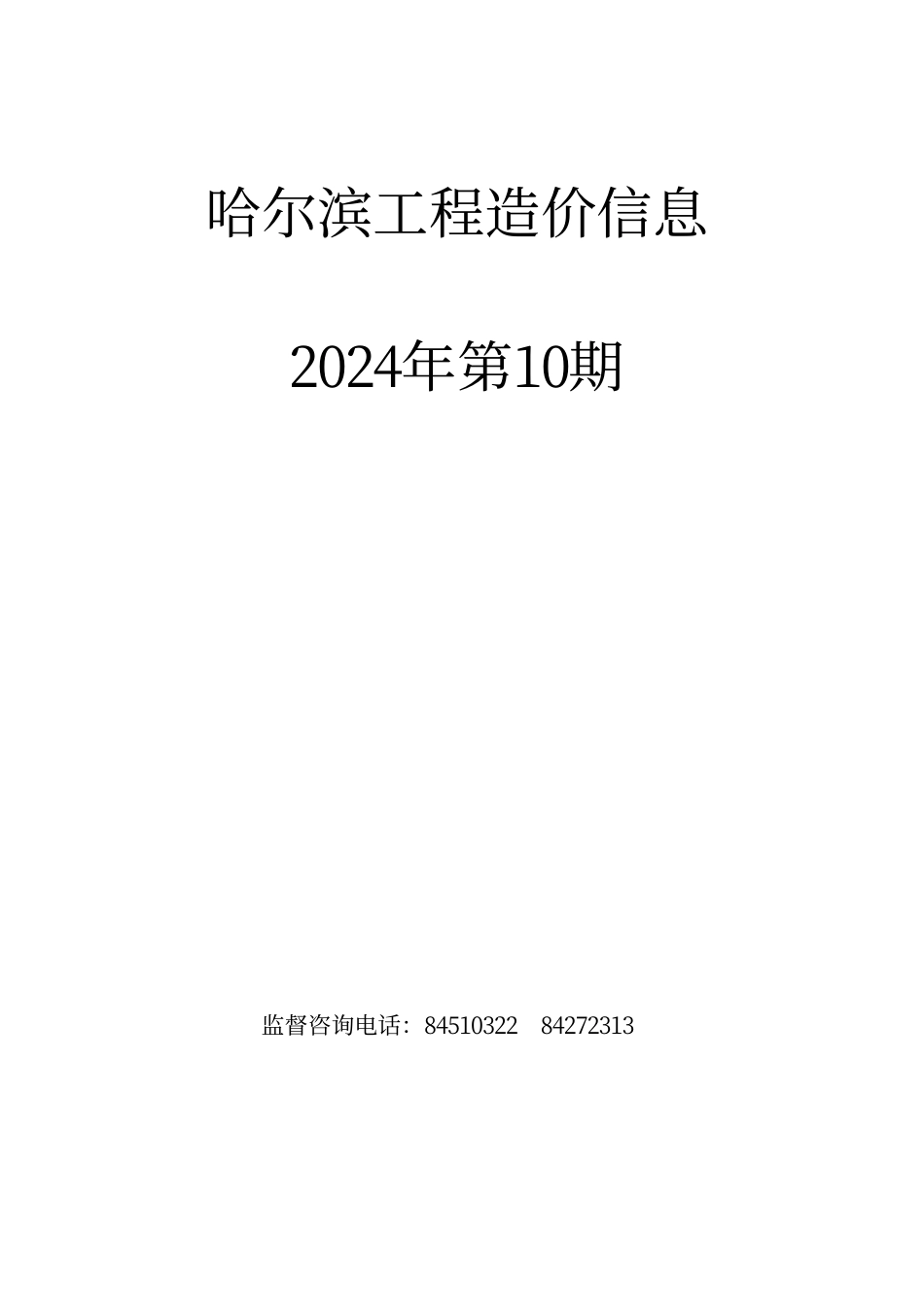 哈尔滨工程造价信息（2024年10月）.pdf_第1页