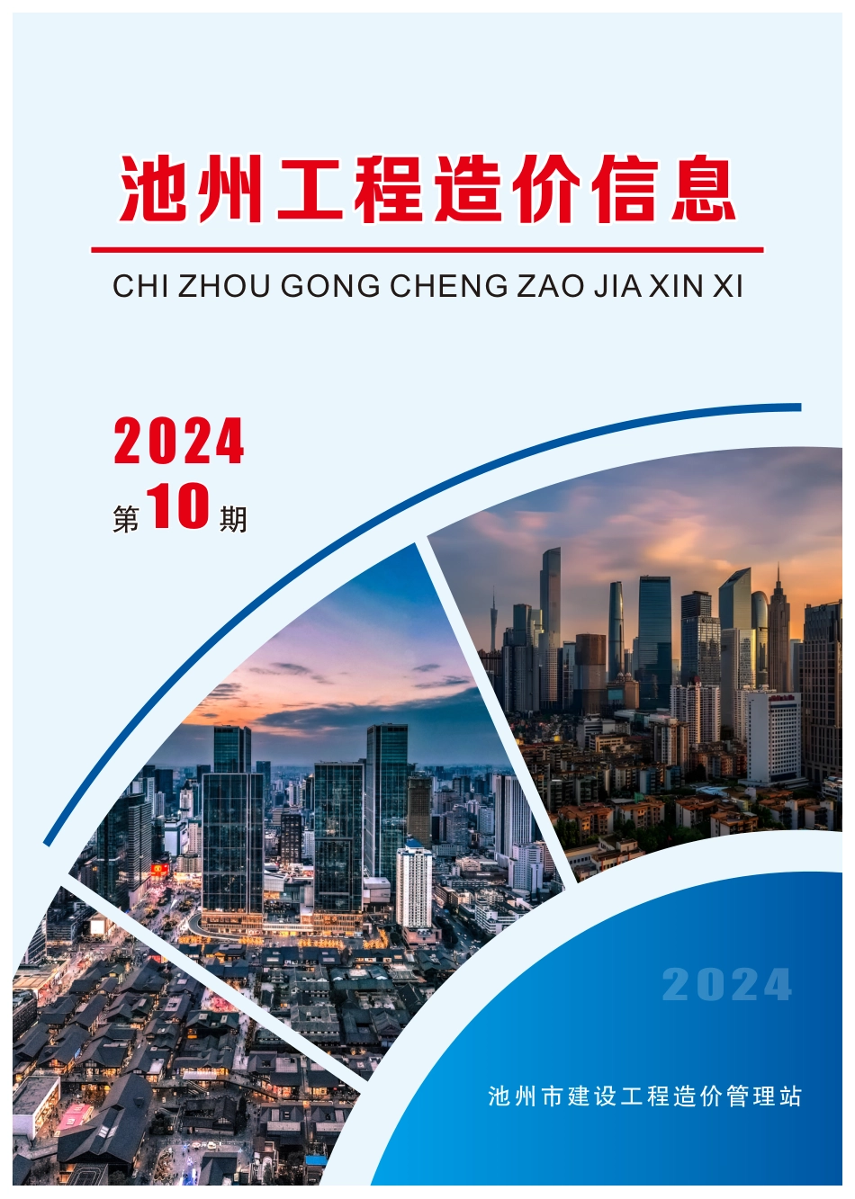 2024年第10期《池州工程造价信息》.pdf_第1页