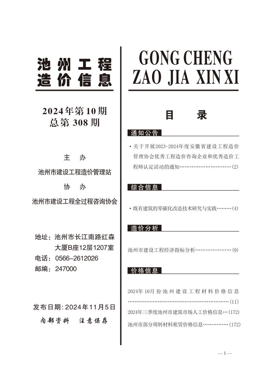 2024年第10期《池州工程造价信息》.pdf_第2页