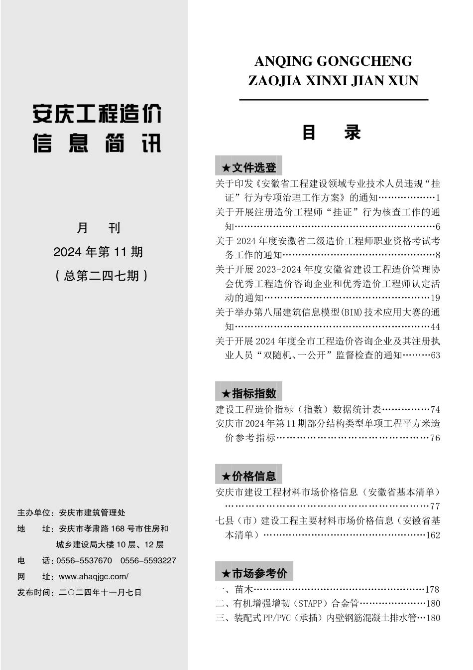 2024年第十一期（11月）安庆市建设材料价格信息.pdf_第2页