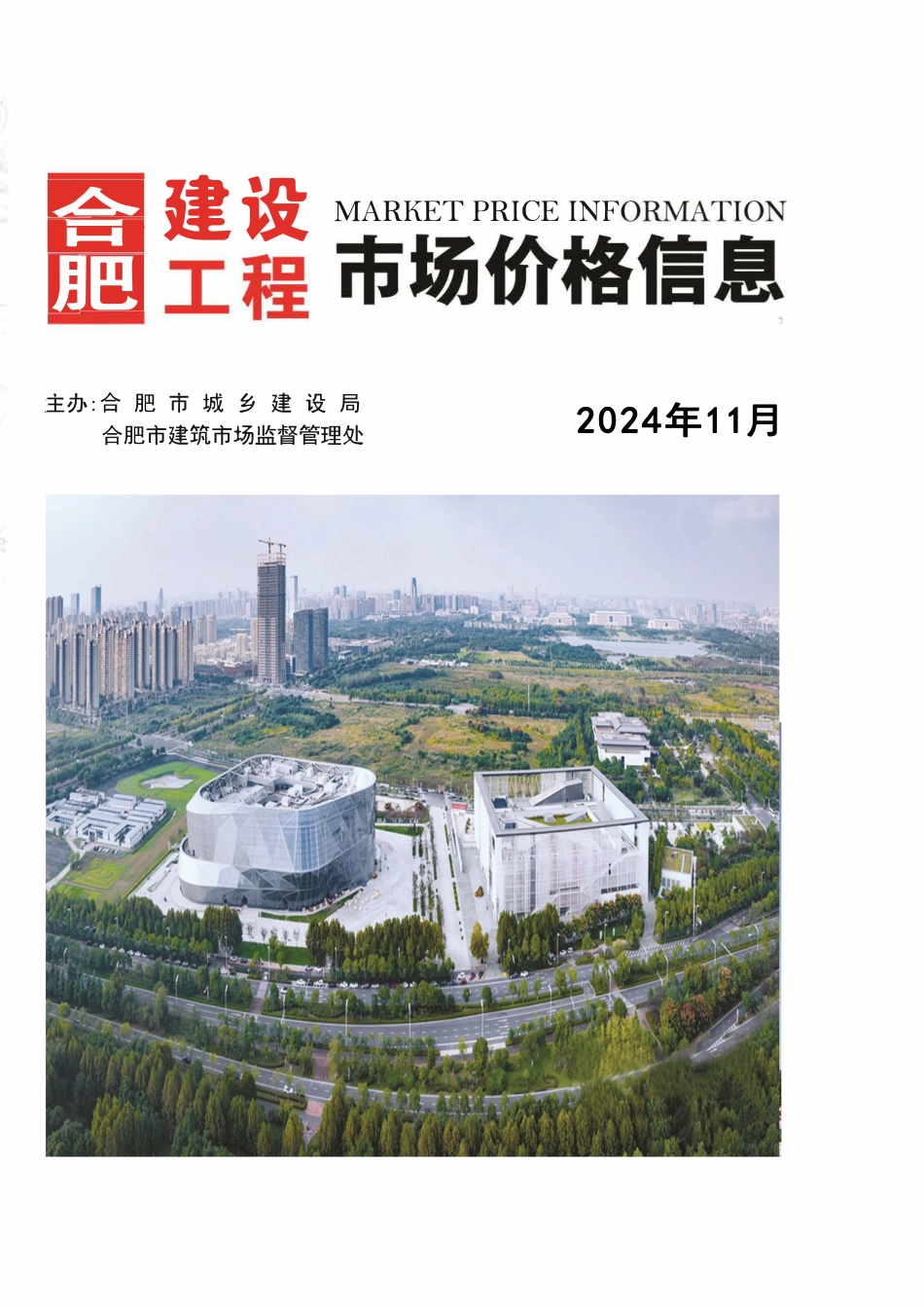 合肥2024年11月建设工程市场价格信息-信息价.pdf_第1页