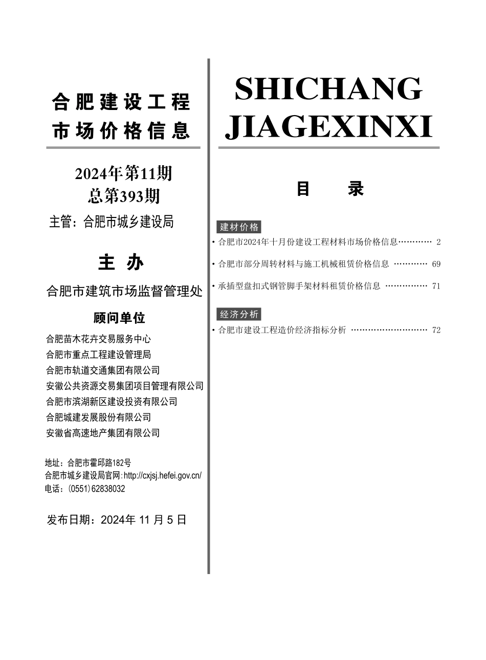 合肥2024年11月建设工程市场价格信息-信息价.pdf_第3页