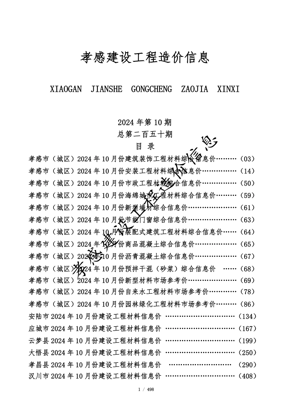 孝感市2024年10月份建设工程造价信息.pdf_第1页