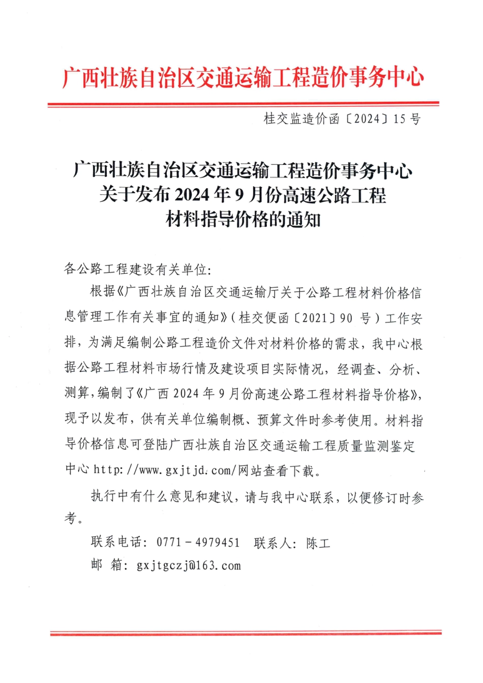广西2024年9月份高速公路工程材料指导价格.pdf_第1页