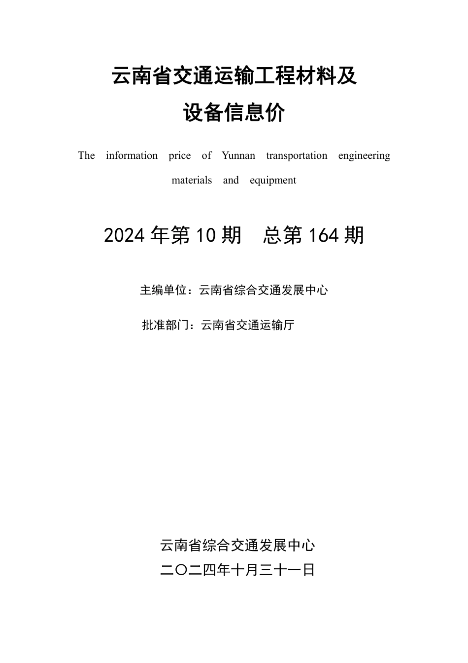 云南2024年第10期材料指导价数据文件.pdf_第2页