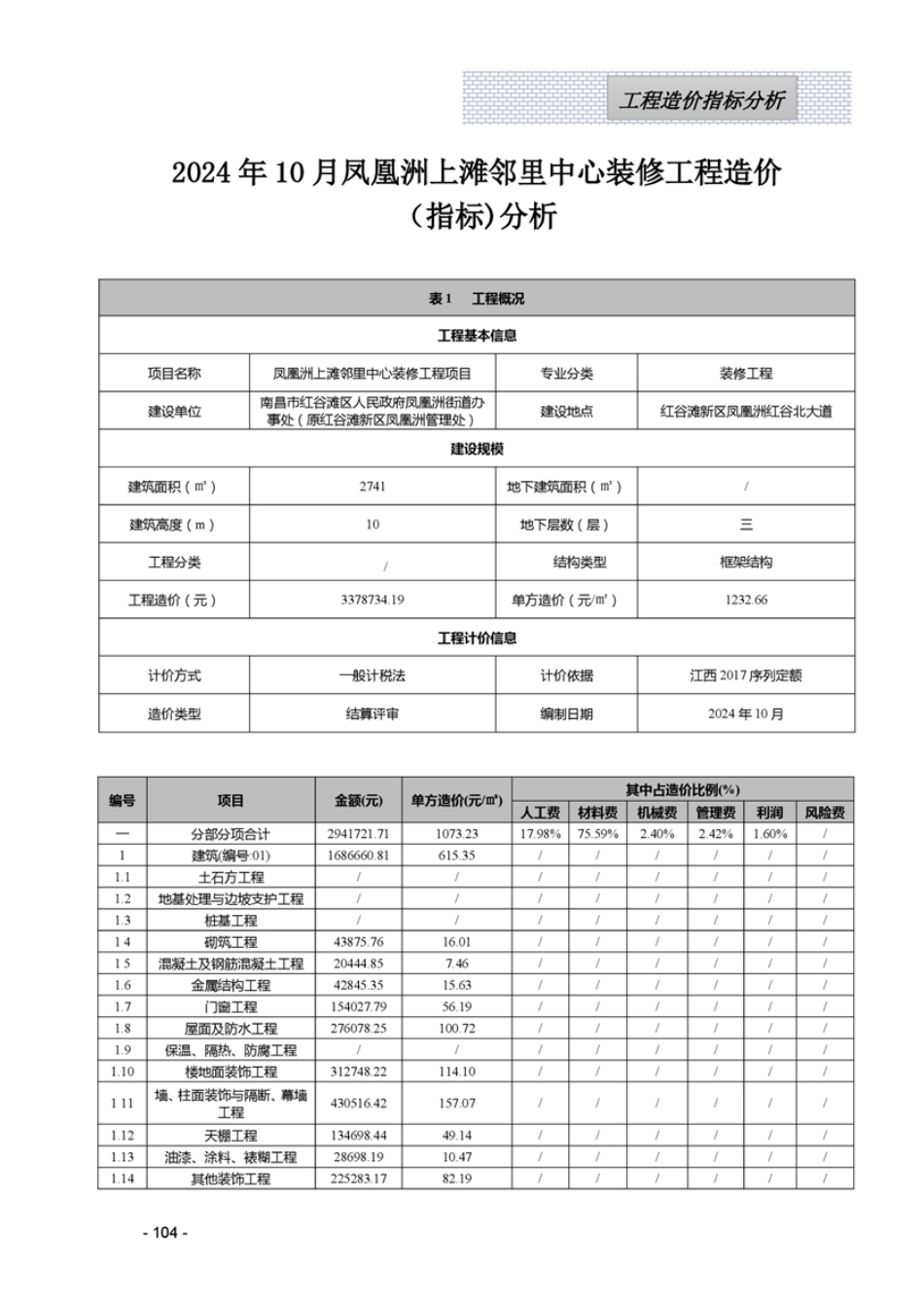 江西省2024年10月工程造价指标（案例）分析.pdf_第1页