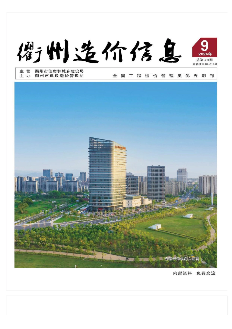 衢州造价信息2024年9月信息价.pdf_第1页