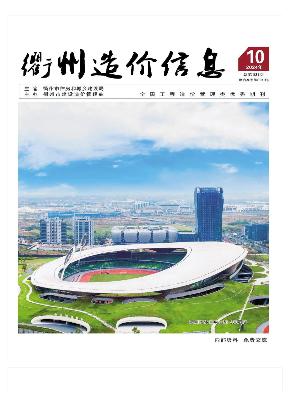 衢州造价信息2024年10月信息价.pdf_第1页