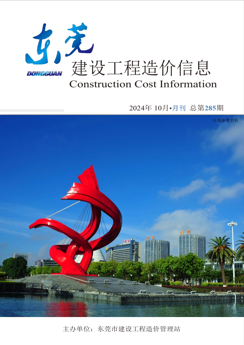 2024年10月东莞建设工程造价信息.pdf_第1页