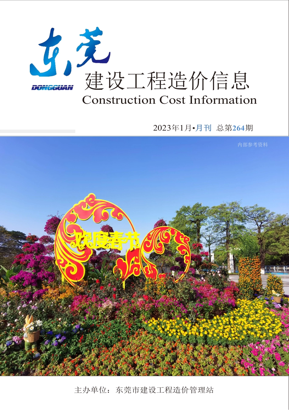 2023年1月东莞建设工程造价信息.pdf_第1页
