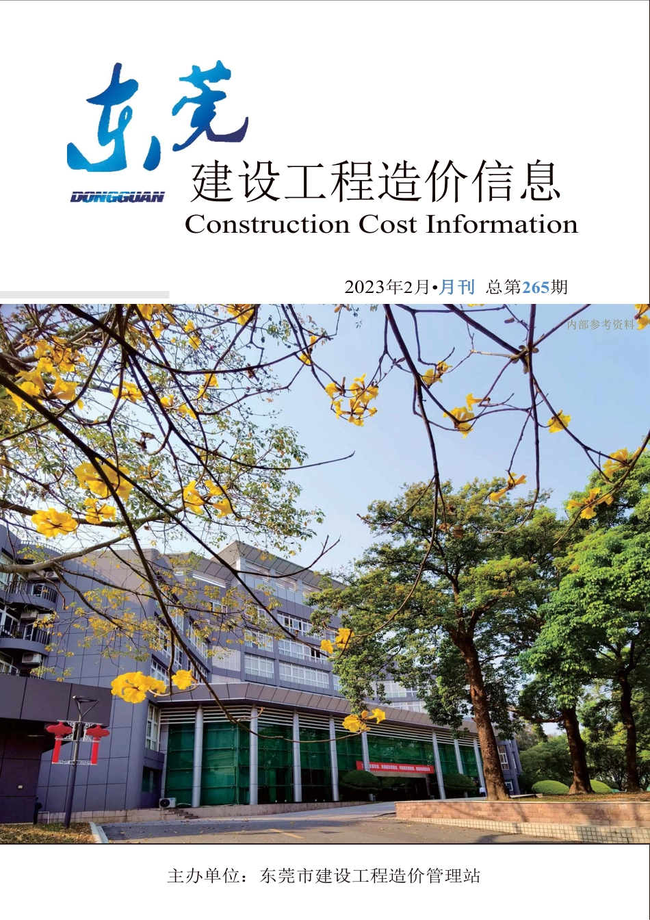 2023年2月东莞建设工程造价信息.pdf_第1页