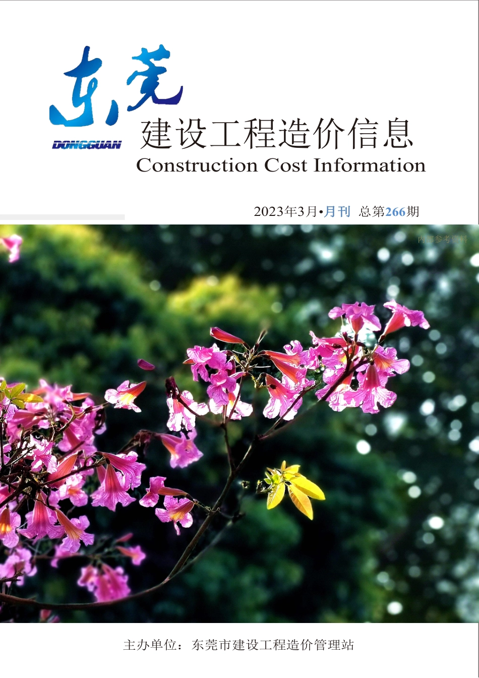2023年3月东莞建设工程造价信息.pdf_第1页