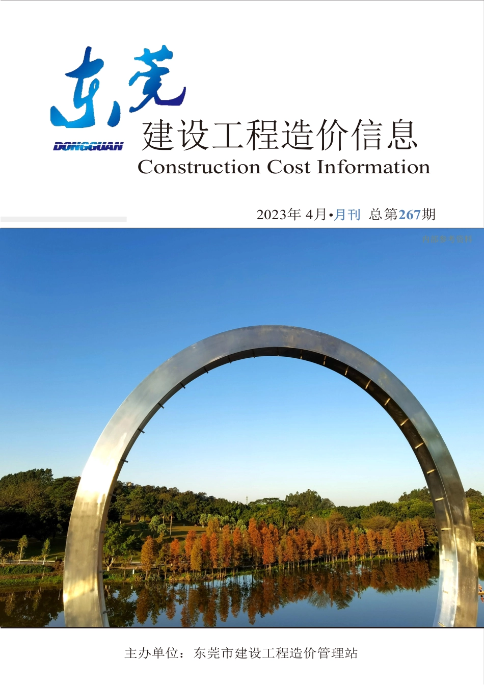 2023年4月东莞建设工程造价信息.pdf_第1页