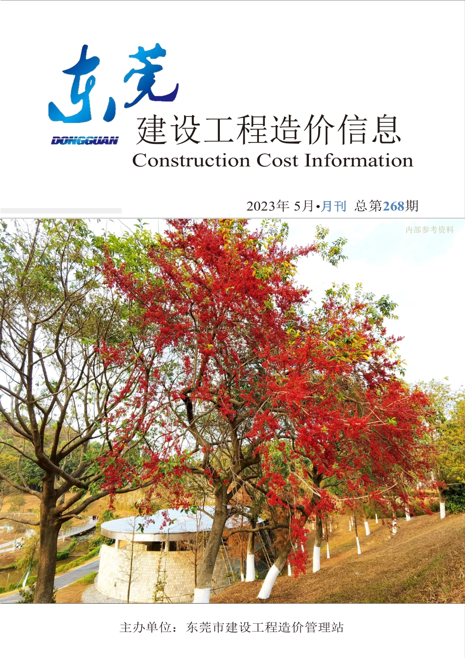 2023年5月东莞建设工程造价信息.pdf_第1页