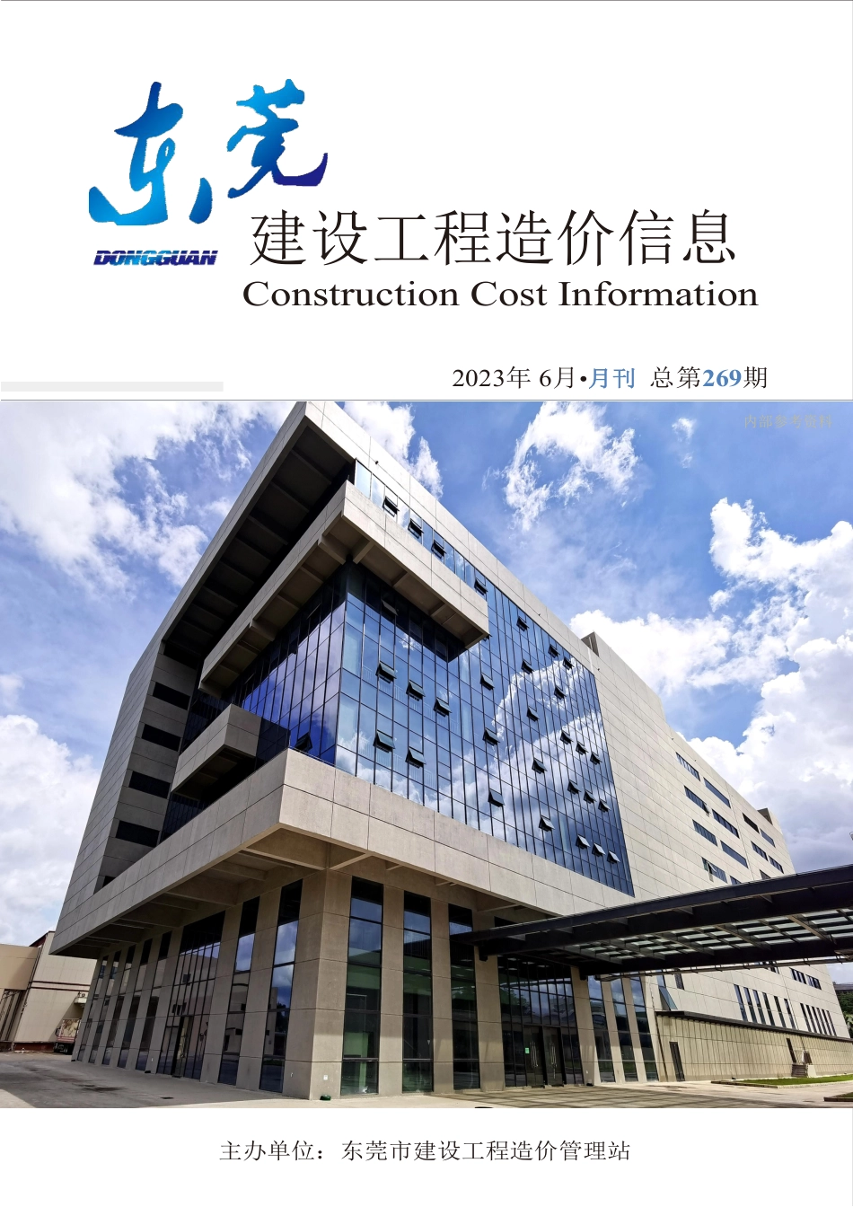 2023年6月东莞建设工程造价信息.pdf_第1页