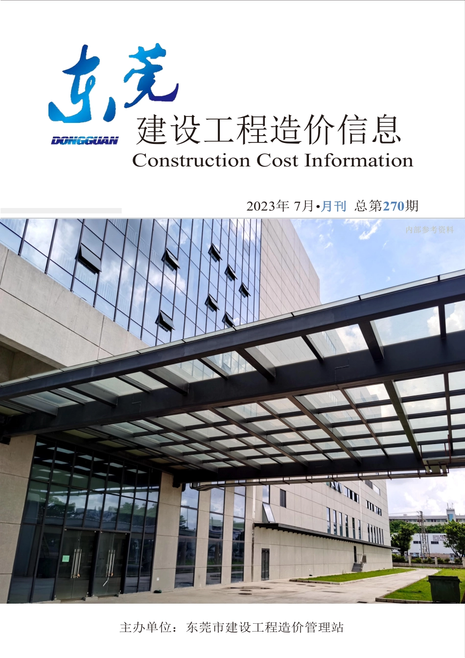 2023年7月东莞建设工程造价信息.pdf_第1页
