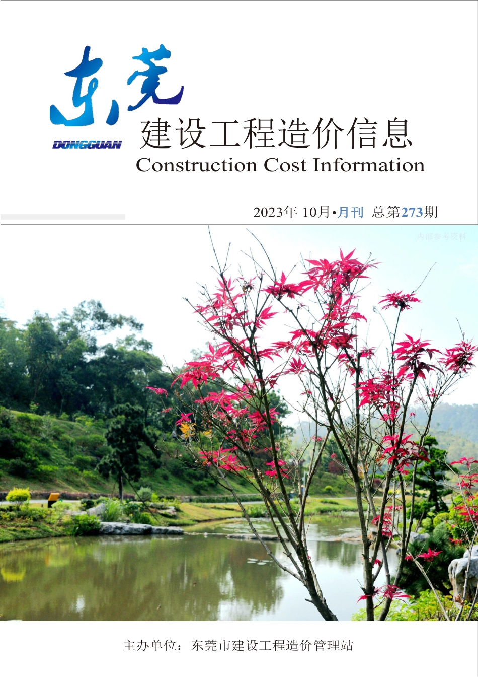 2023年10月东莞建设工程造价信息.pdf_第1页