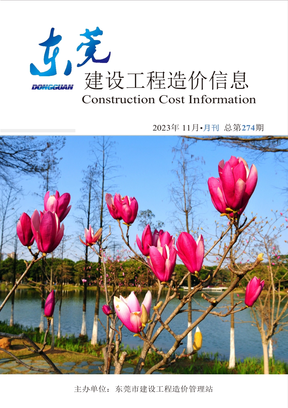 2023年11月东莞建设工程造价信息.pdf_第1页