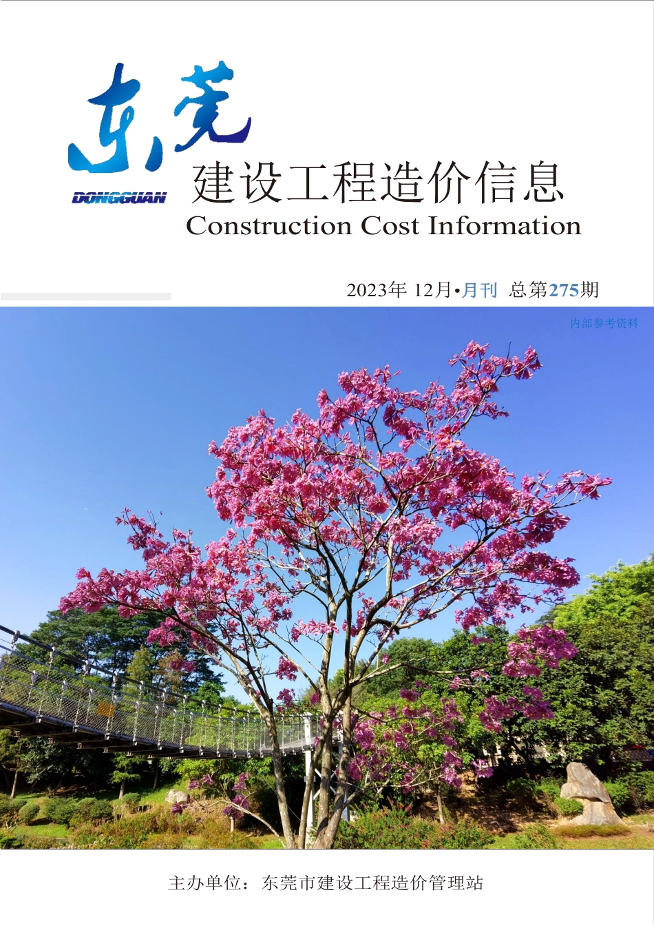 2023年12月东莞建设工程造价信息.pdf_第1页