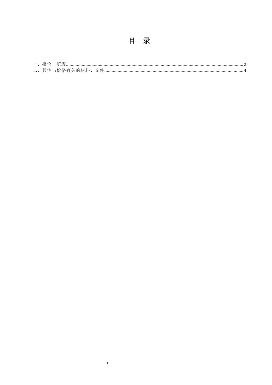 标识标牌-竞争性谈判-报价文件-价格文件-模版.docx_第2页