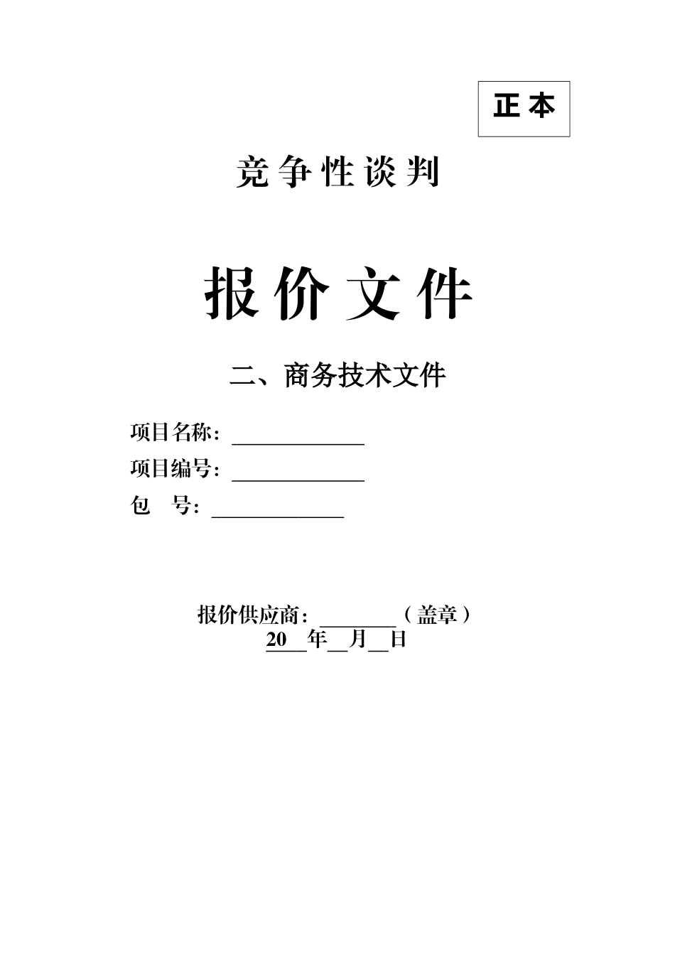 标识标牌-竞争性谈判-商务技术文件-模版.docx_第1页