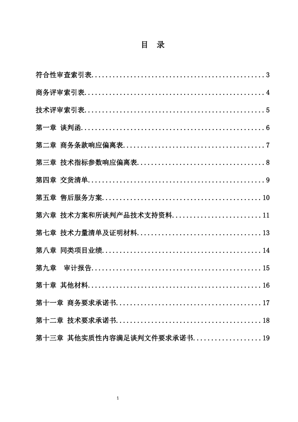 标识标牌-竞争性谈判-商务技术文件-模版.docx_第2页