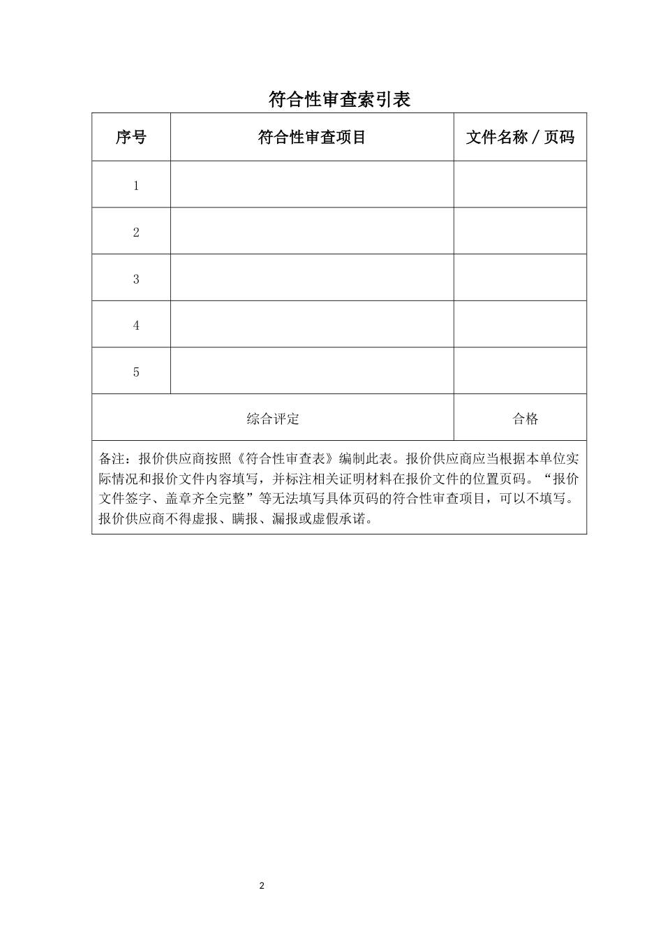 标识标牌-竞争性谈判-商务技术文件-模版.docx_第3页